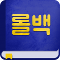 롤백과사전